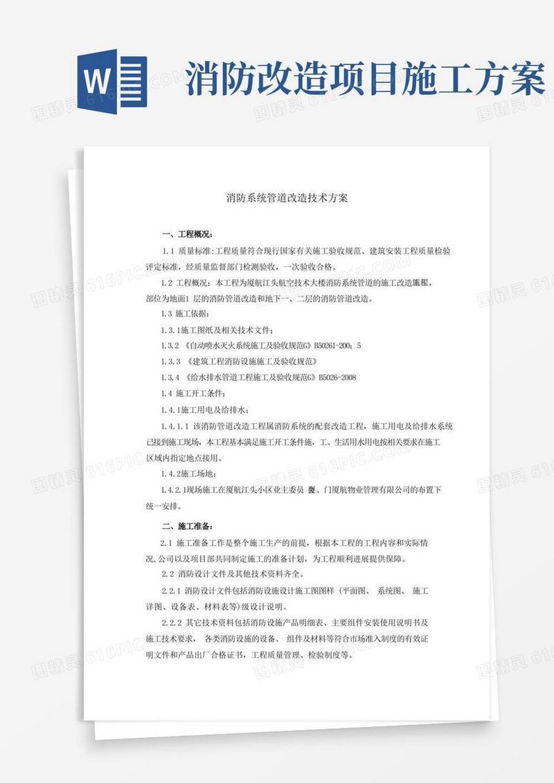 消防系统管道改造技术方案
