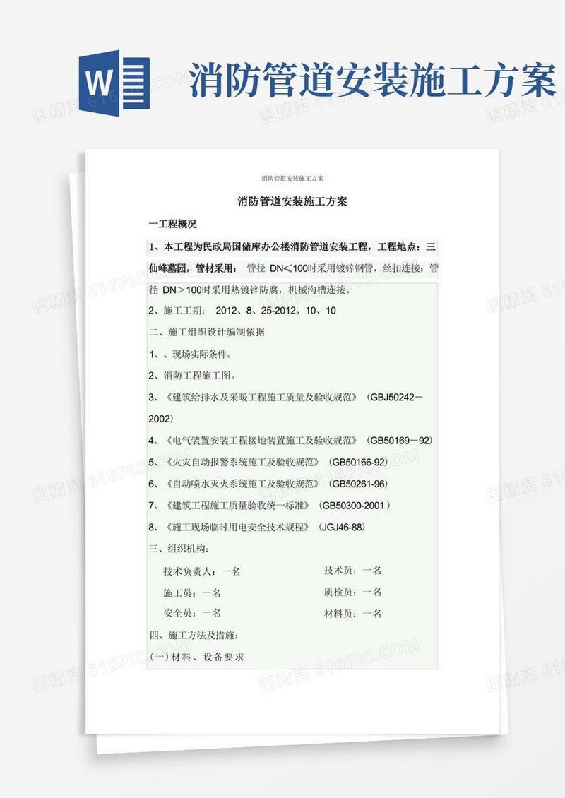 消防管道安装施工方案