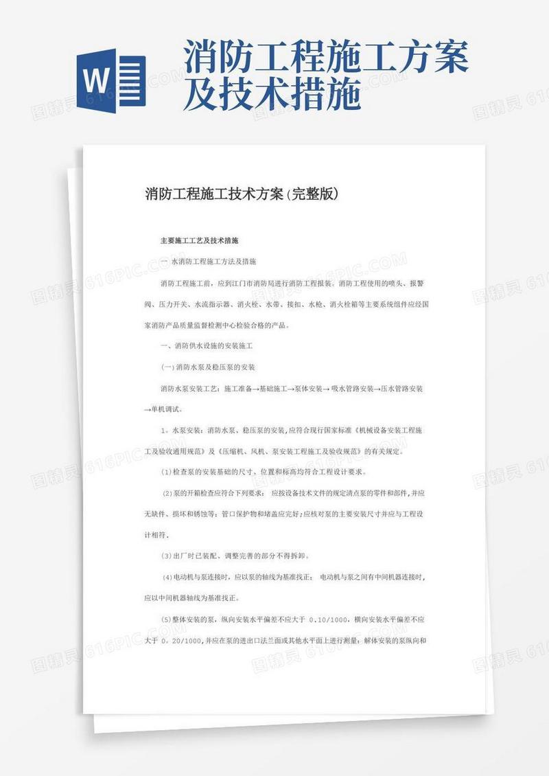 消防工程施工技术方案(完整版)