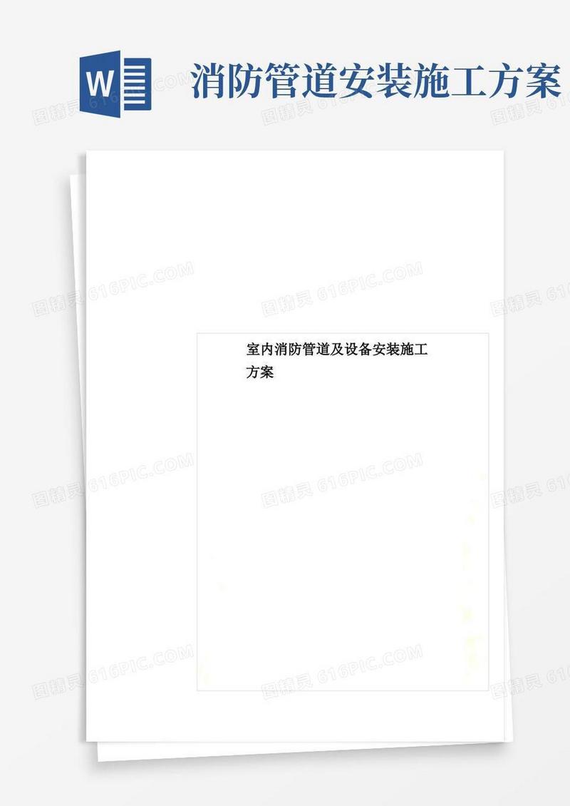 室内消防管道及设备安装施工方案