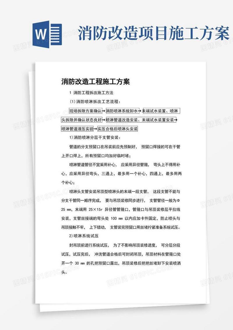消防改造工程施工方案