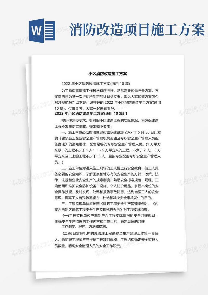 2022年小区消防改造施工方案（通用10篇）