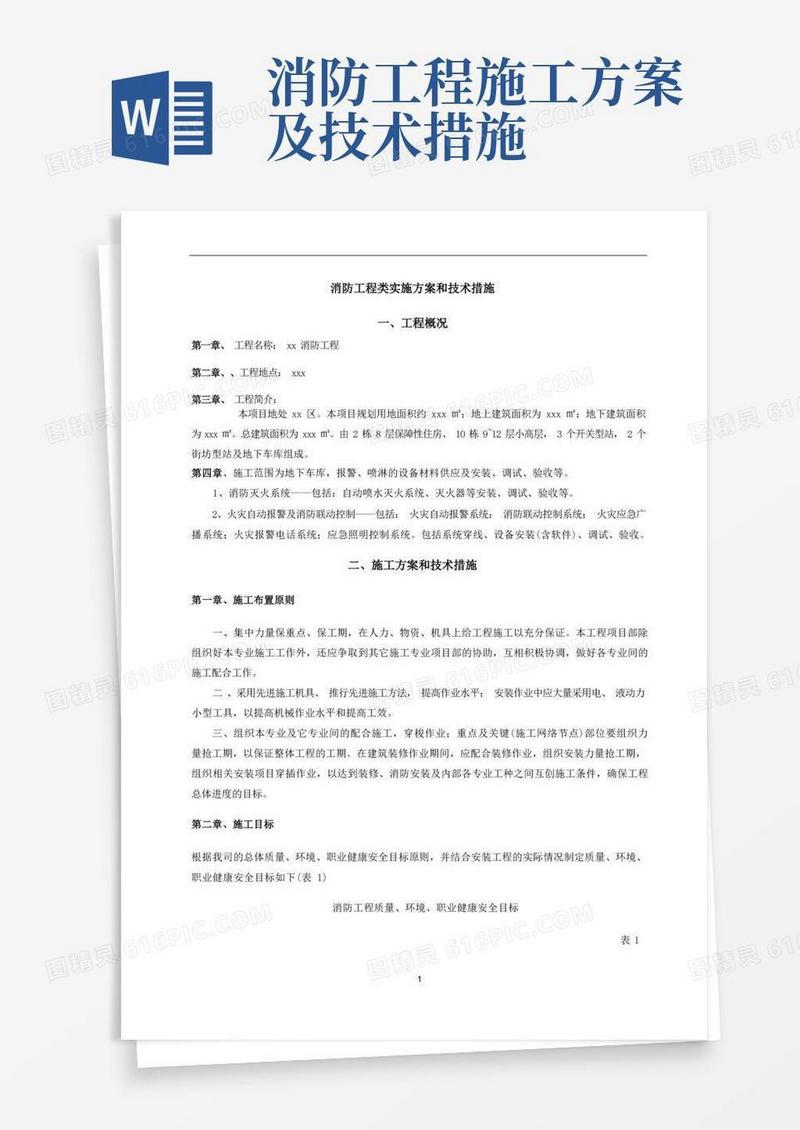 消防工程类实施方案和技术措施