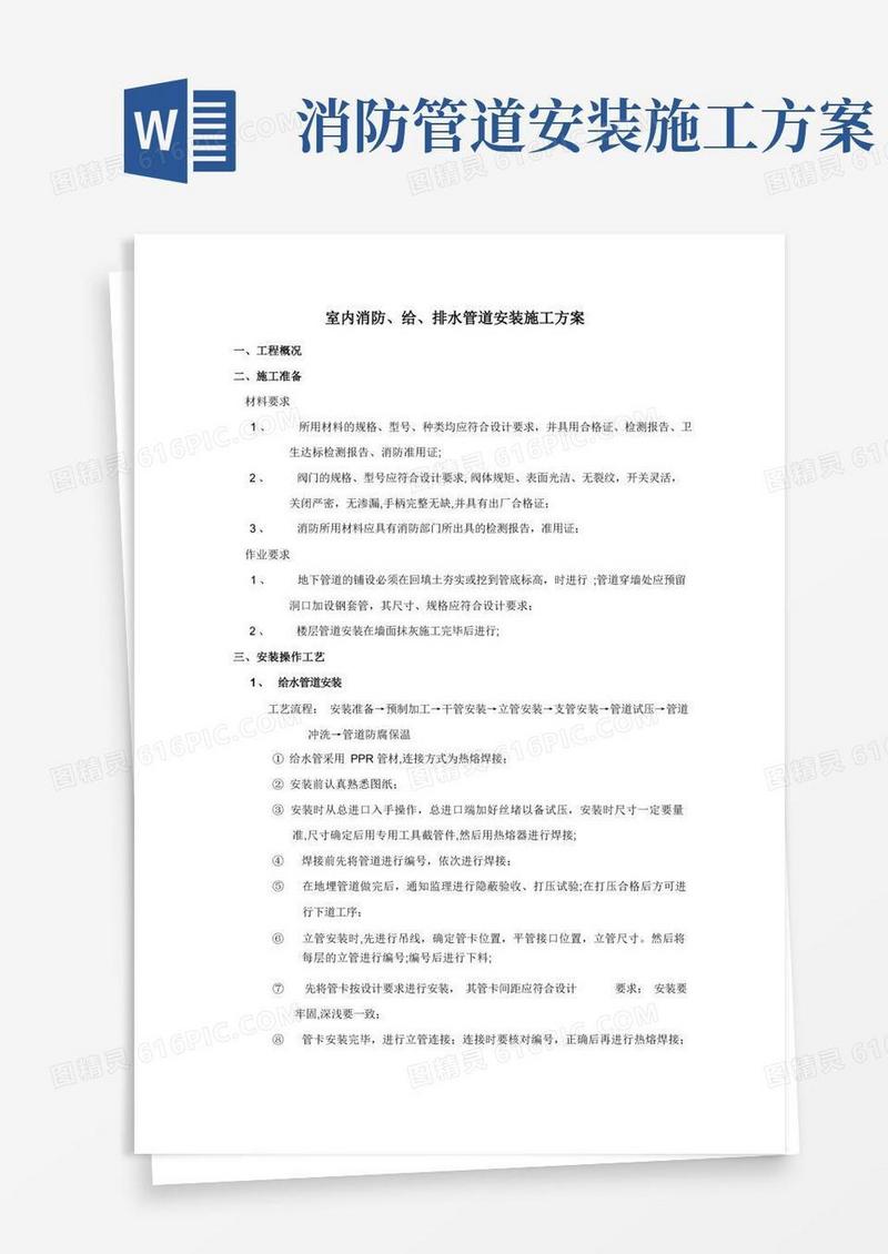 室内消防及给排水管道安装施工方案