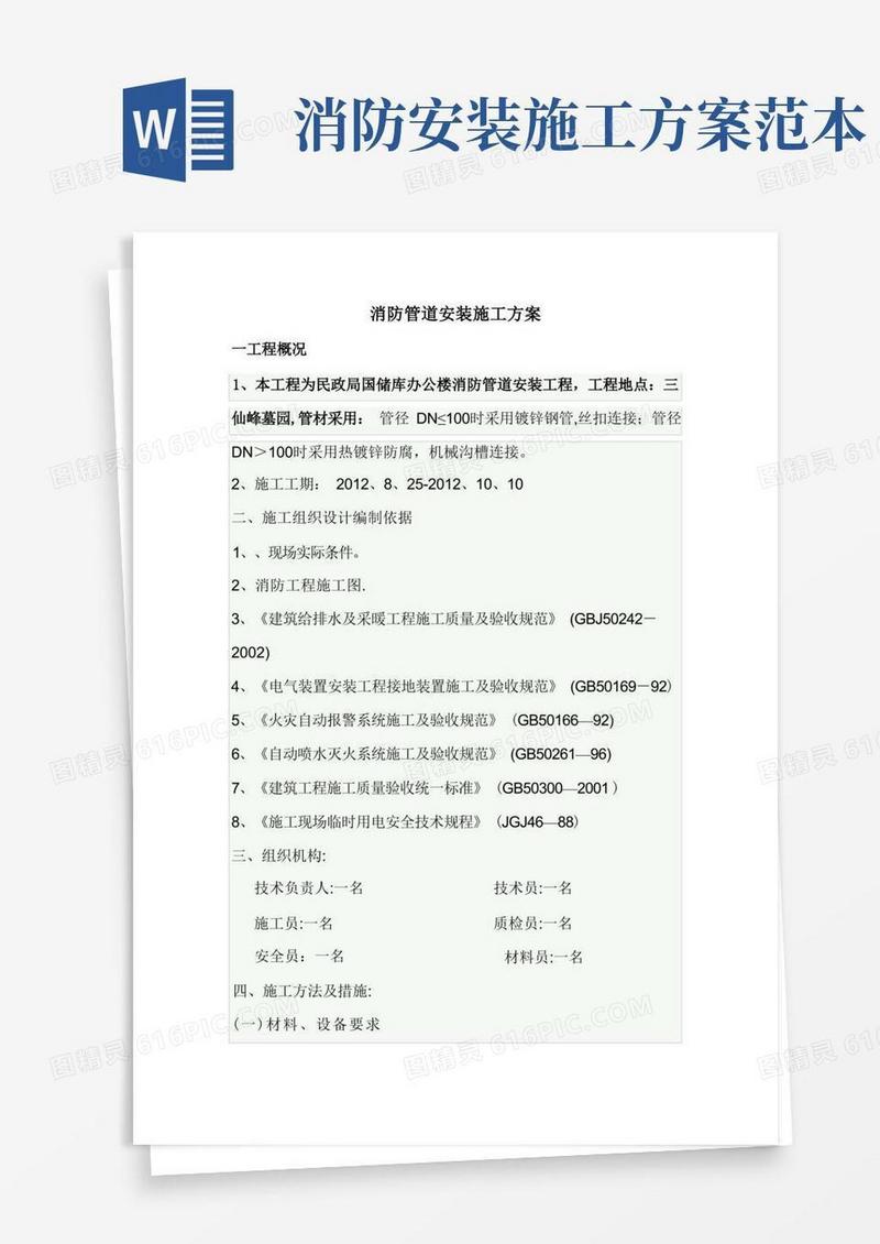 消防管道安装施工方案