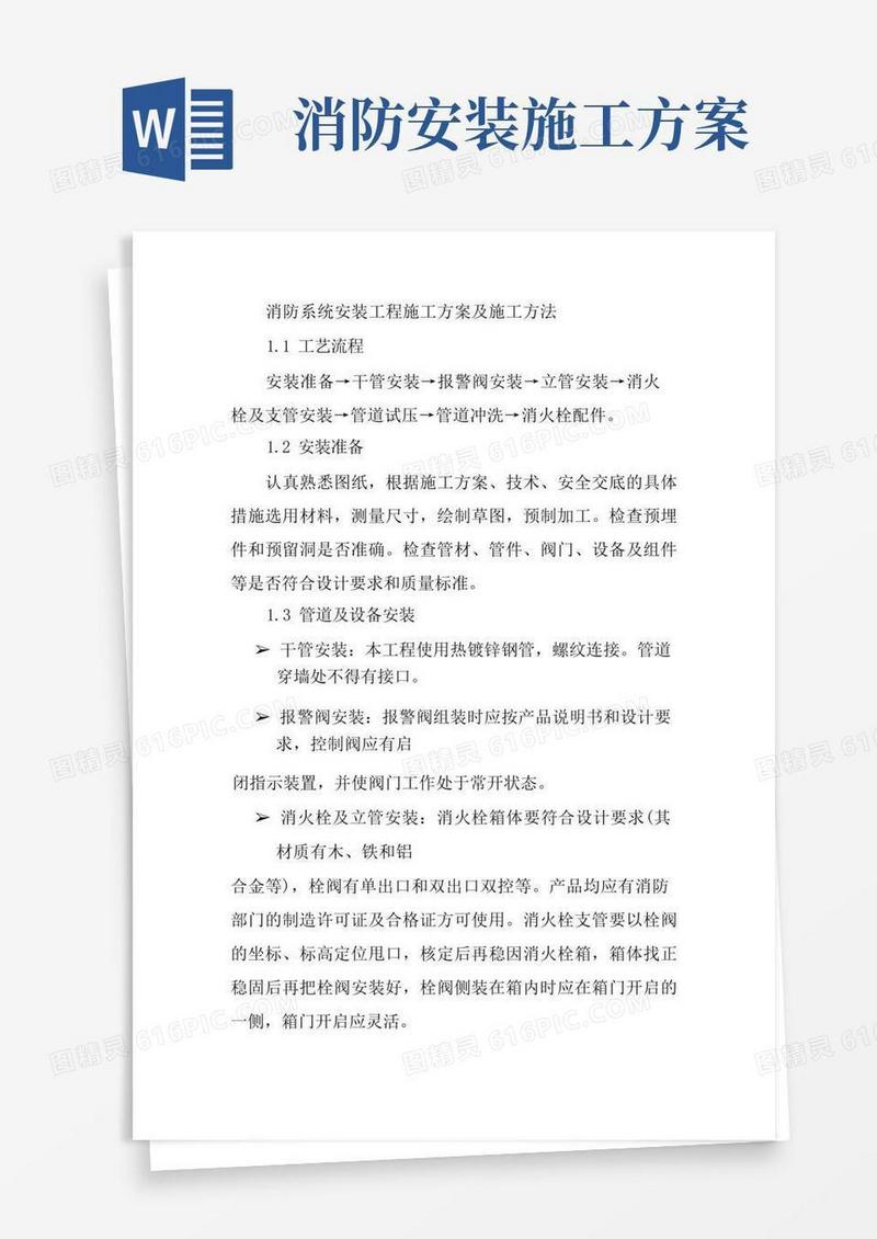 消防系统安装工程施工方案及施工方法