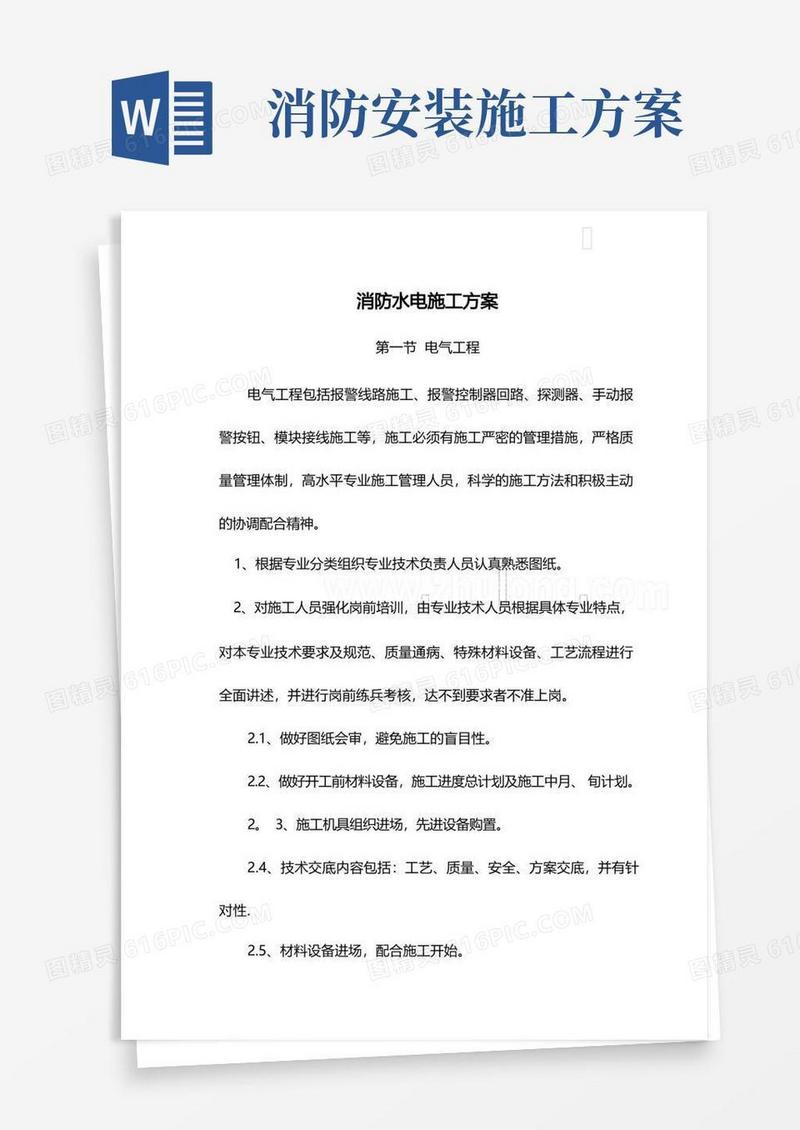 消防水电施工方案