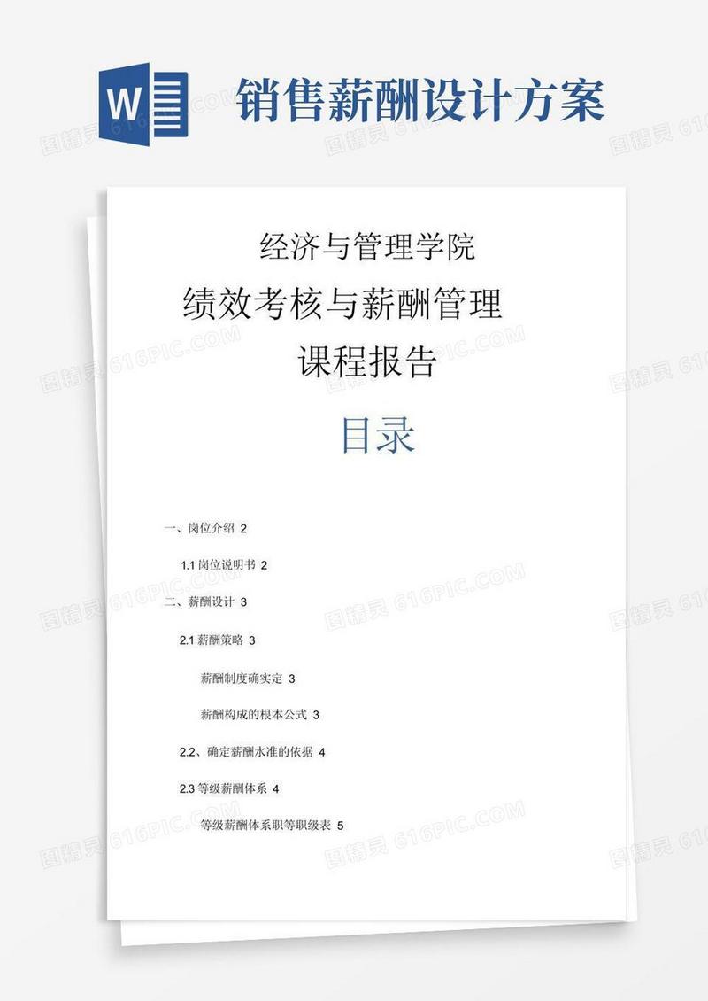 销售人员薪酬设计与方案