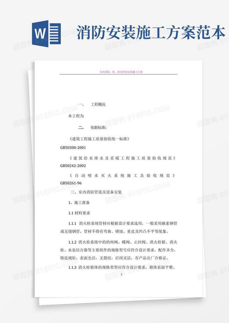 室内消防管道及设备安装施工方案