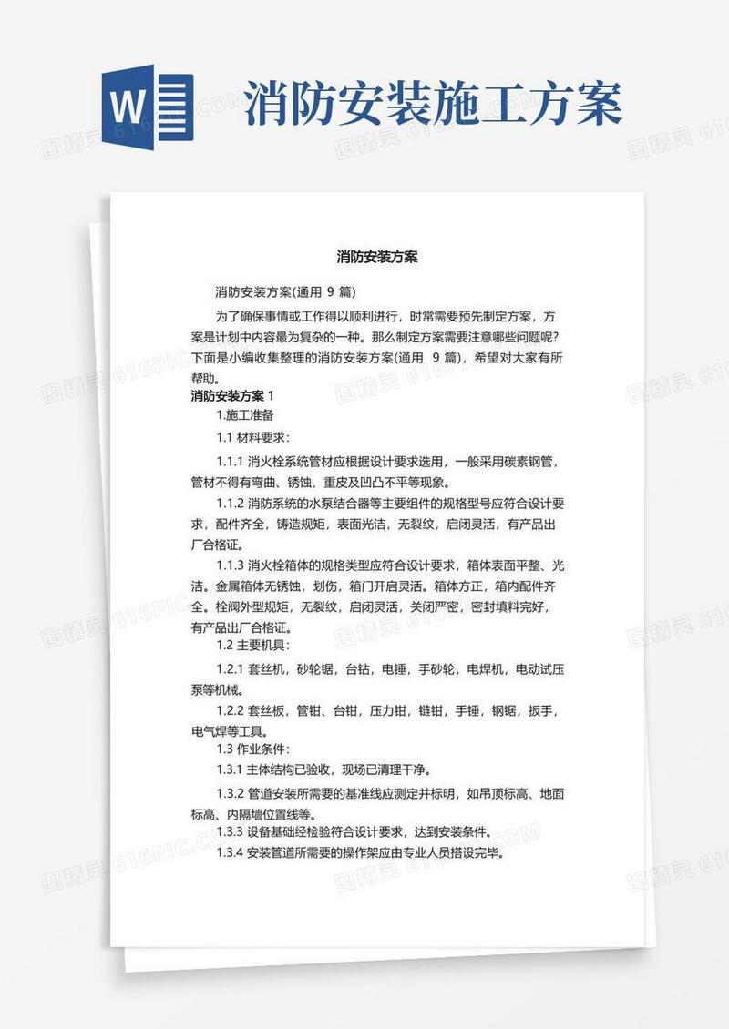 消防安装方案（通用9篇）
