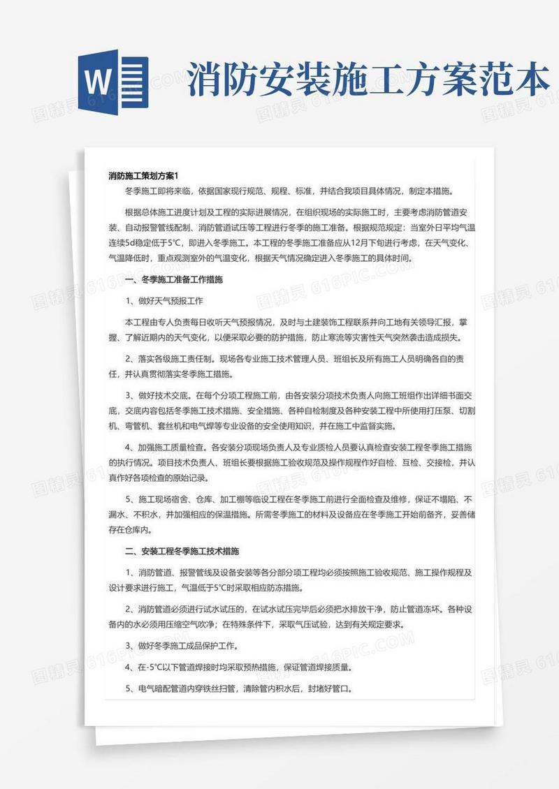 消防施工策划方案范文(精选6篇)