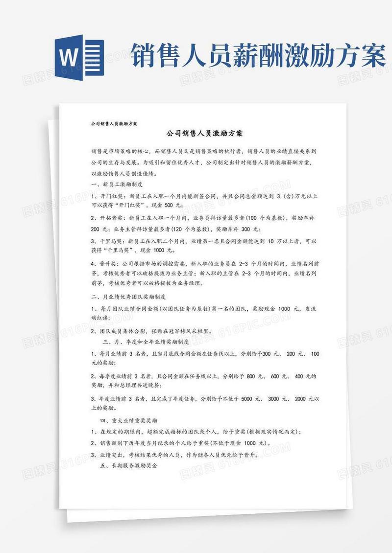 公司销售人员激励方案