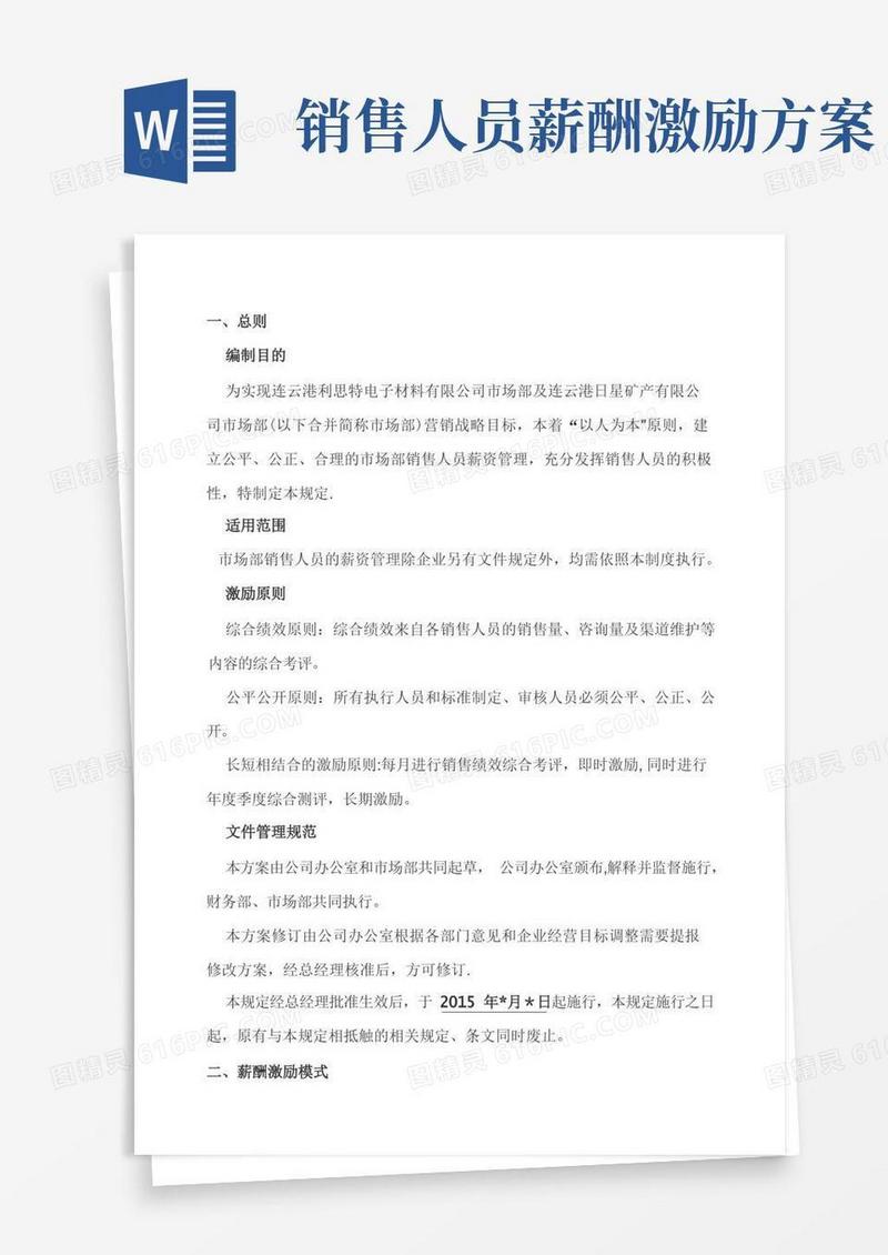 市场部销售人员薪酬激励方案