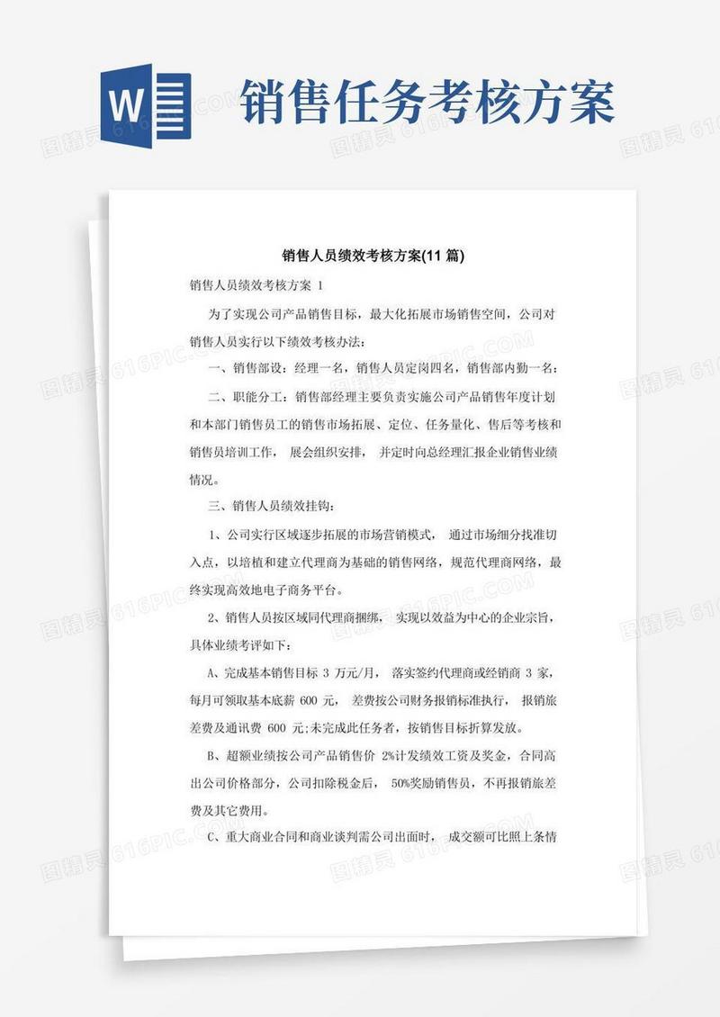 销售人员绩效考核方案(11篇)