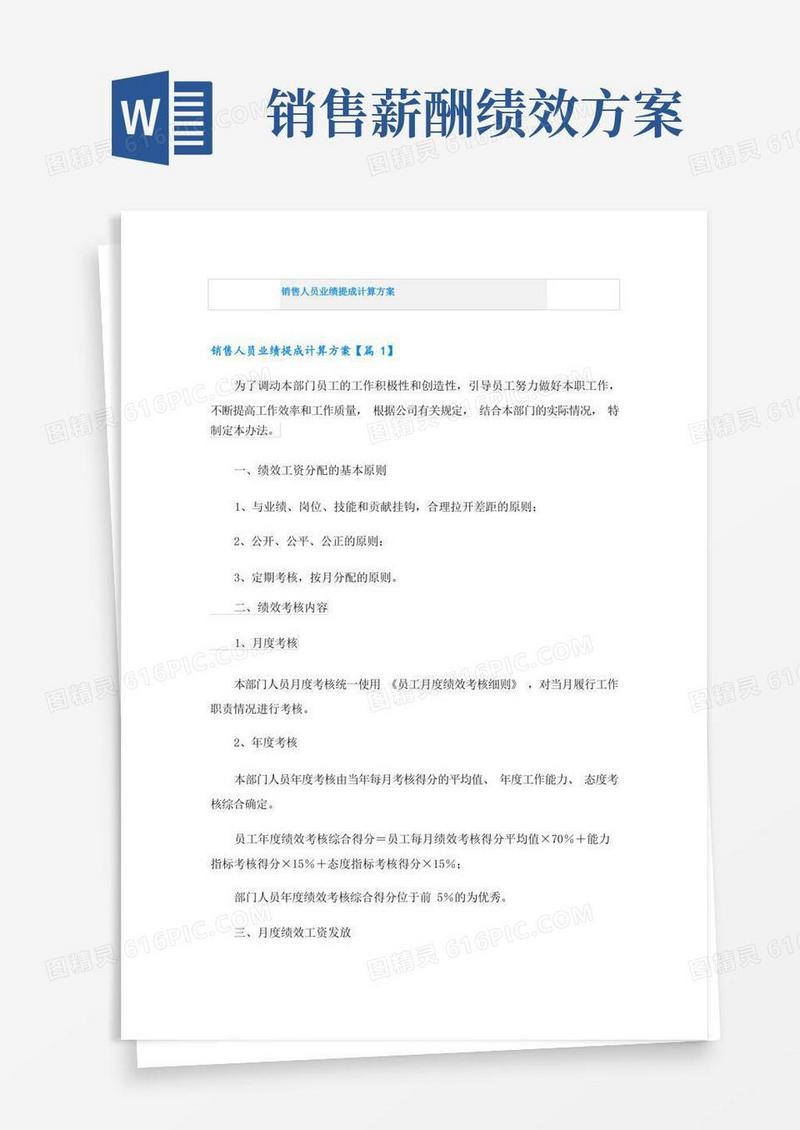 销售人员业绩提成计算方案