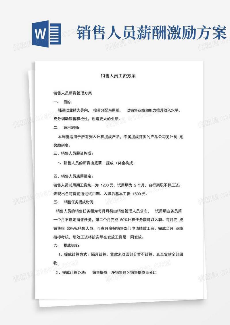 销售人员工资方案,底薪+提成+奖金