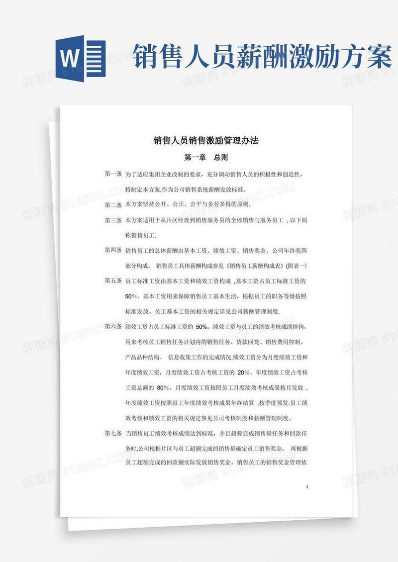 销售人员销售激励管理方案