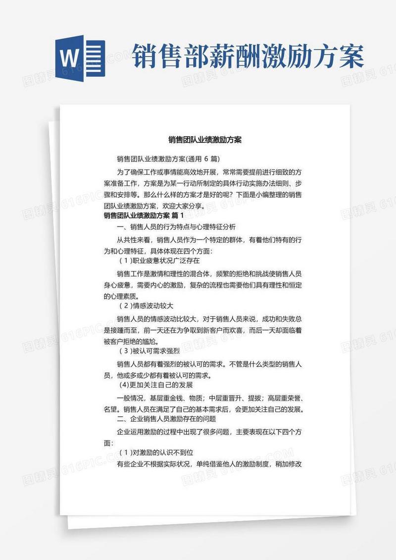 销售团队业绩激励方案（通用6篇）