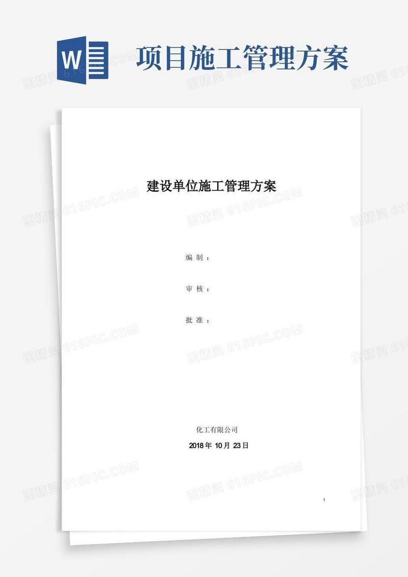 建设单位施工管理方案