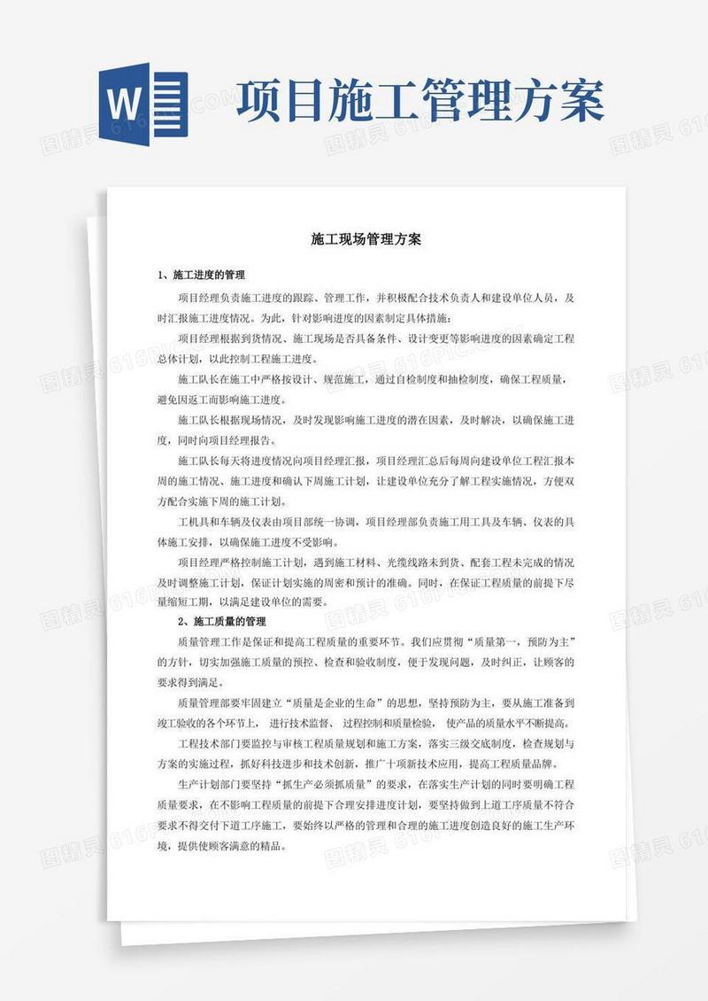 施工现场管理方案
