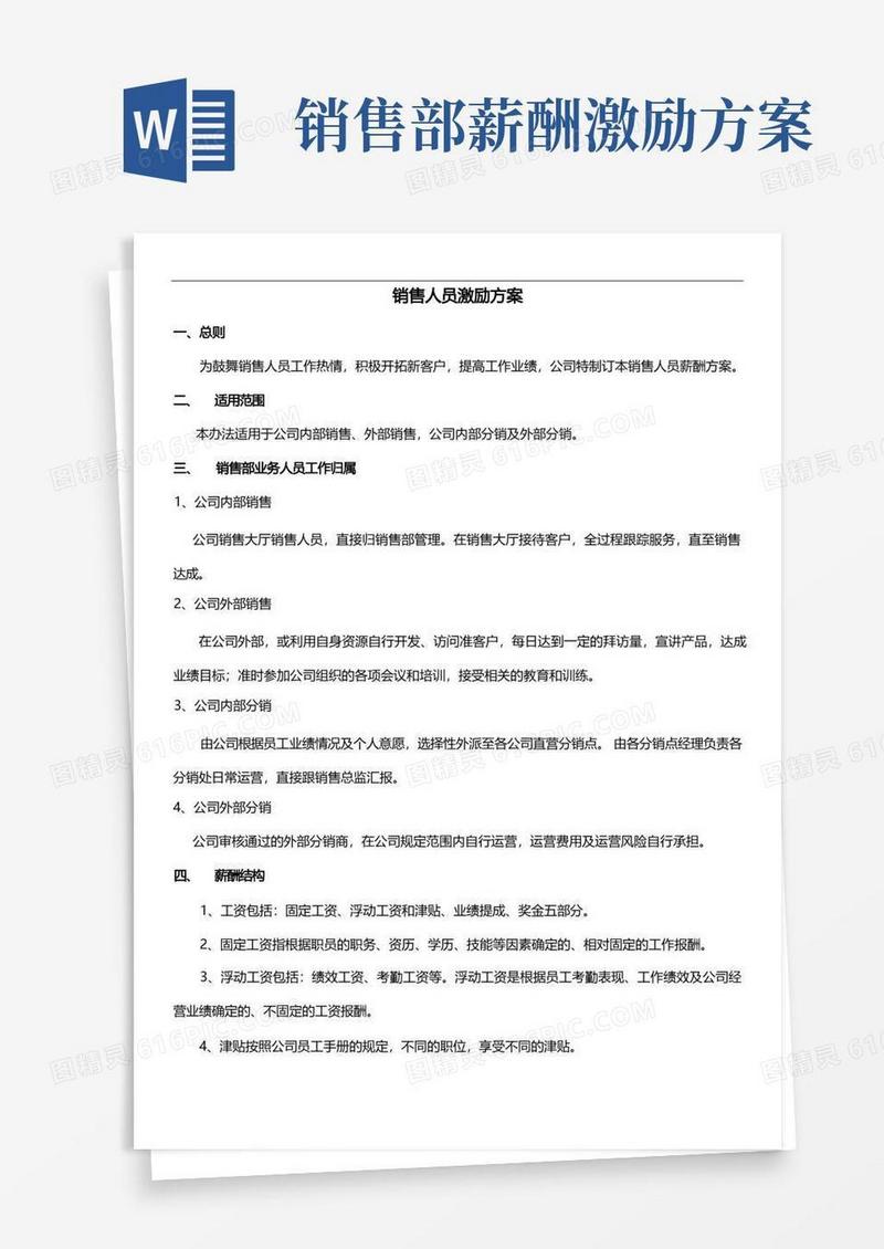 XX公司销售人员激励方案