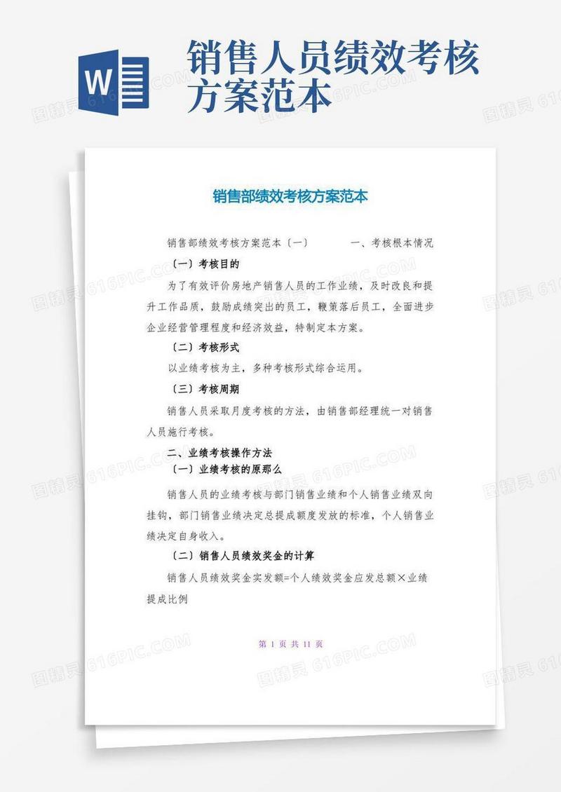 销售部绩效考核方案范本