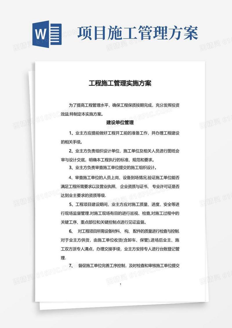 工程施工管理实施方案【精选文档】
