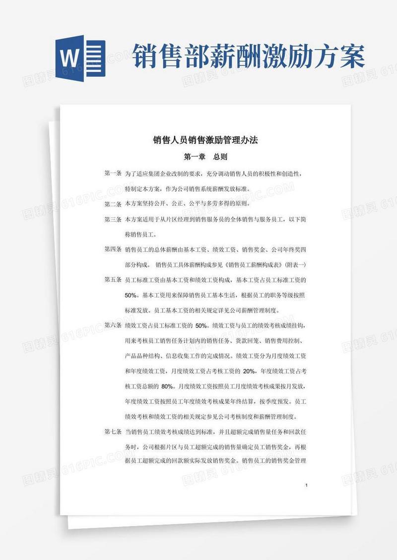 销售人员销售激励管理方案