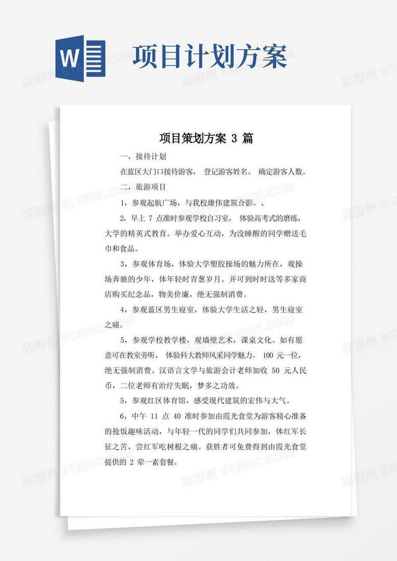 项目策划方案3篇