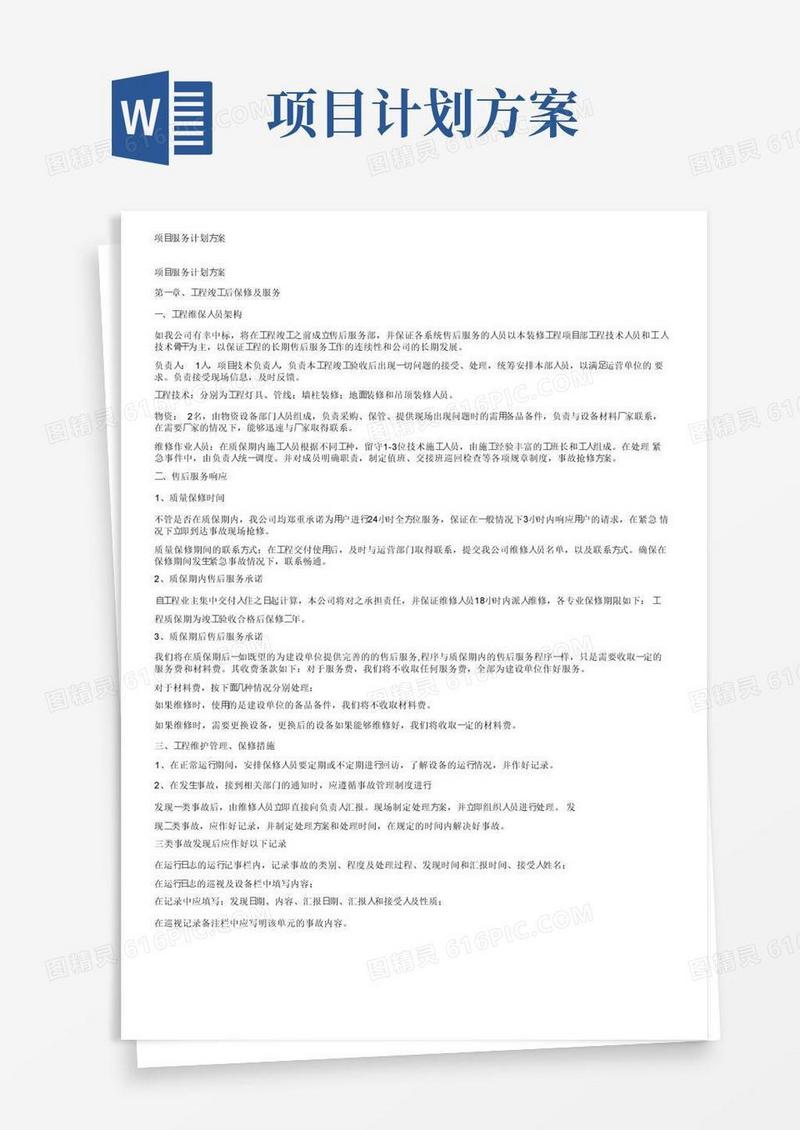 项目服务计划方案