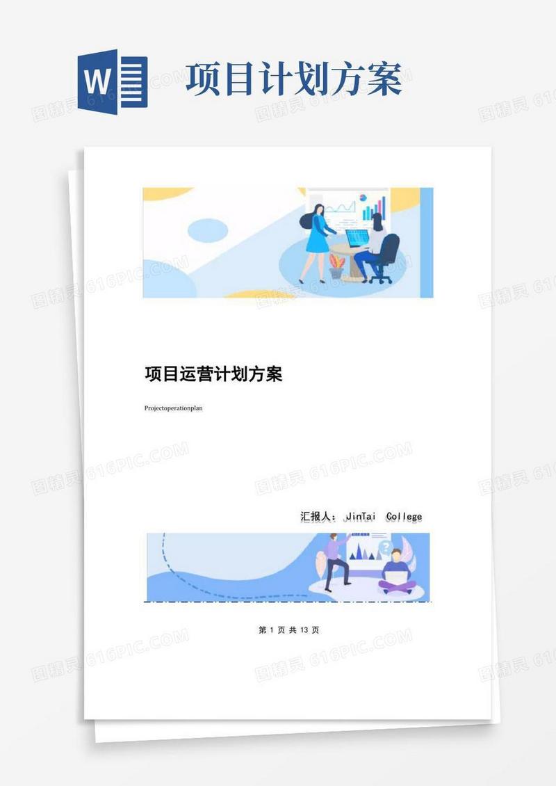 项目运营计划方案