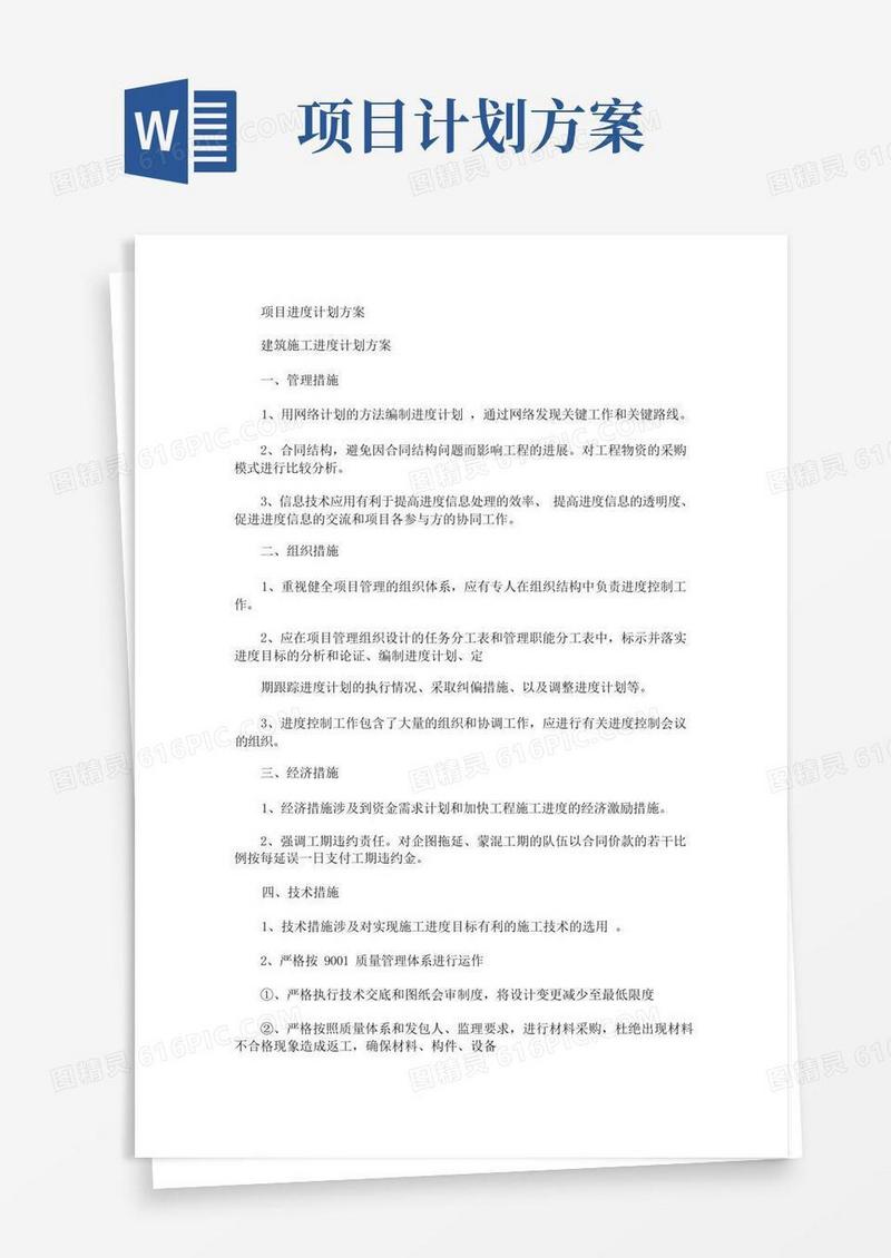 项目进度计划方案(最新)(1)