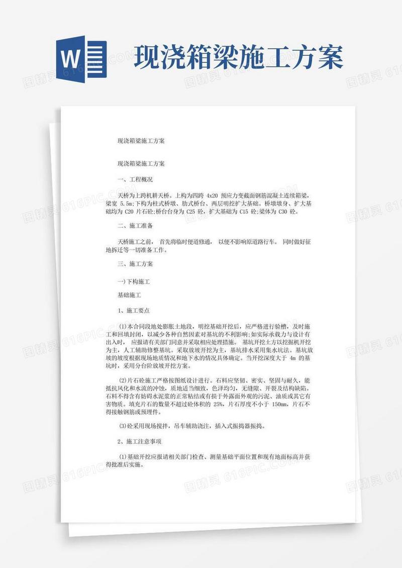 现浇箱梁施工方案(最新)