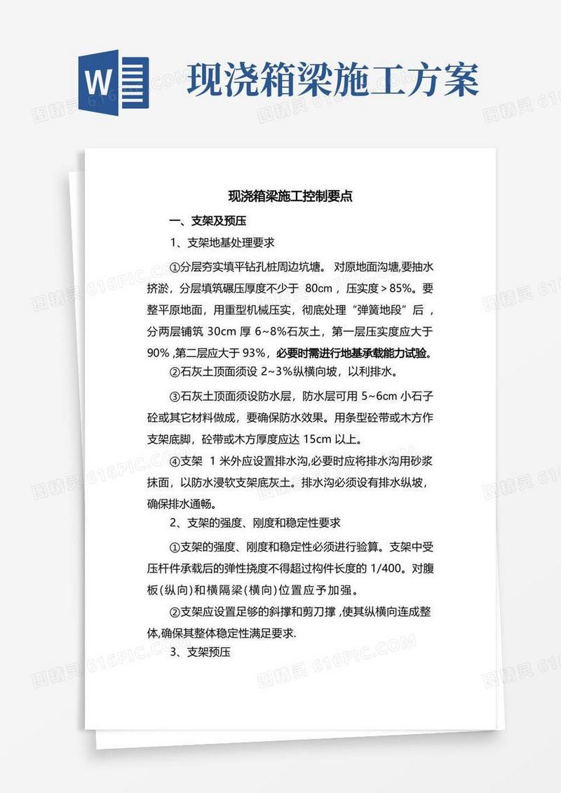 现浇箱梁施工控制要点