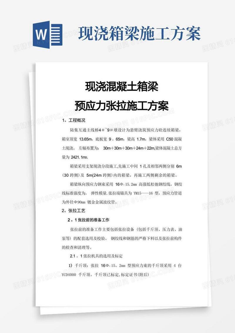 现浇梁张拉施工方案