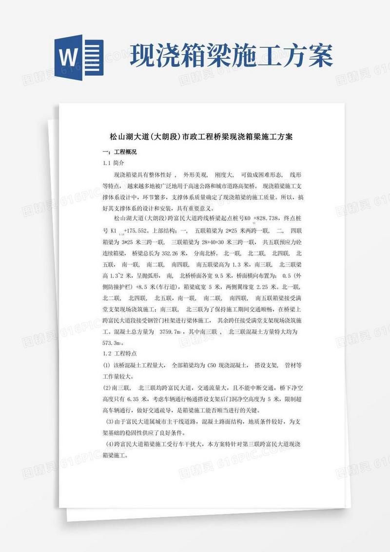 桥梁现浇箱梁支撑体系施工方案)
