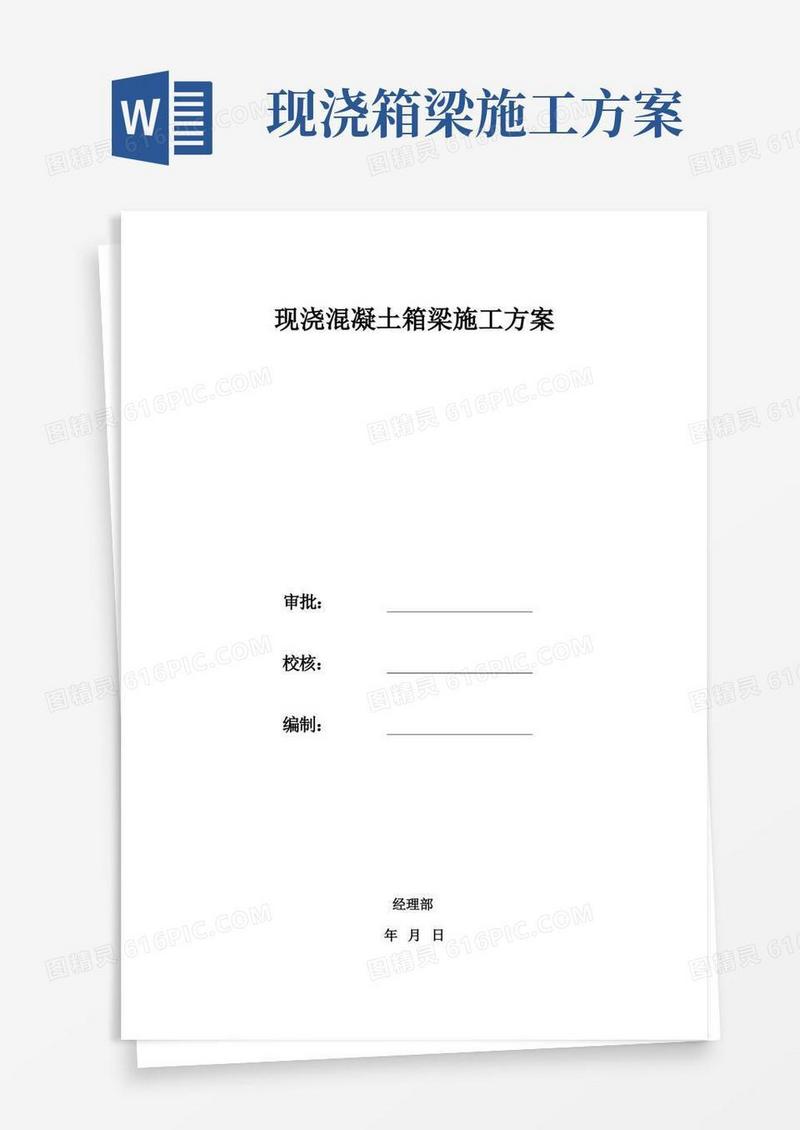 现浇混凝土箱梁施工方案(两次浇筑法)