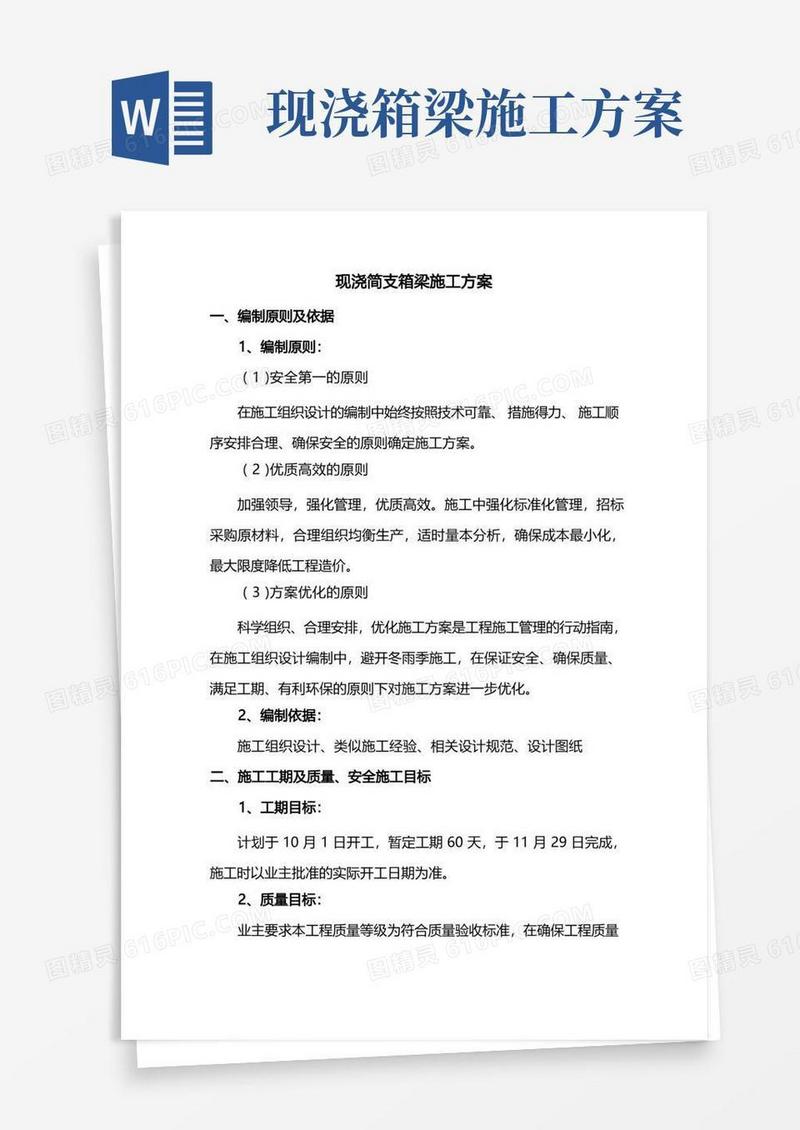 现浇简支箱梁施工方案
