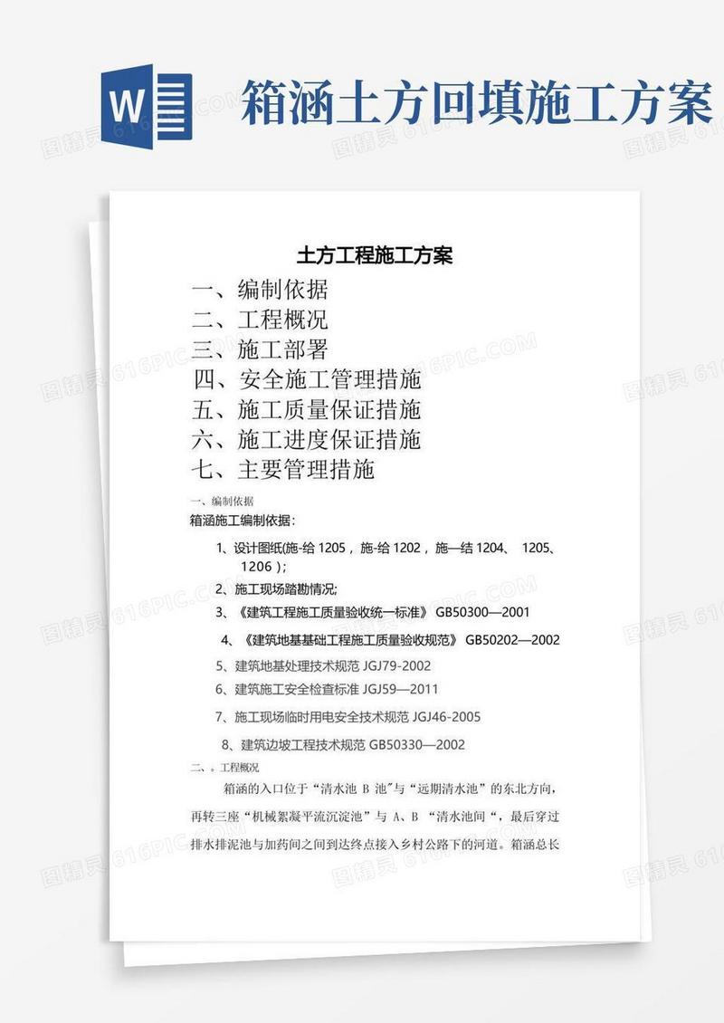 箱涵土方工程专项施工方案(已改)