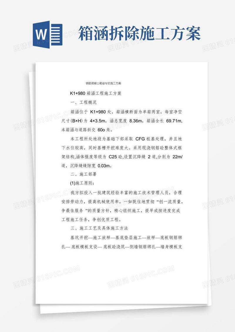 钢筋混凝土箱涵专项施工方案