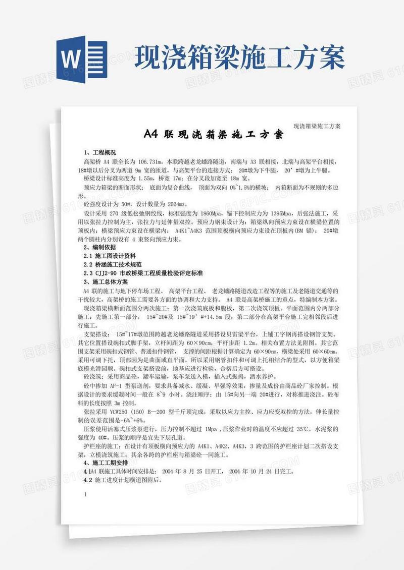 现浇箱梁施工方案(两次浇筑)(正文)