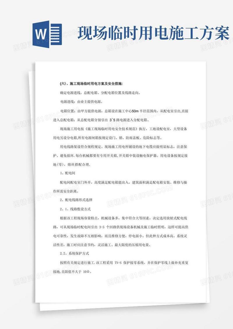 施工现场临时用电方案及安全措施