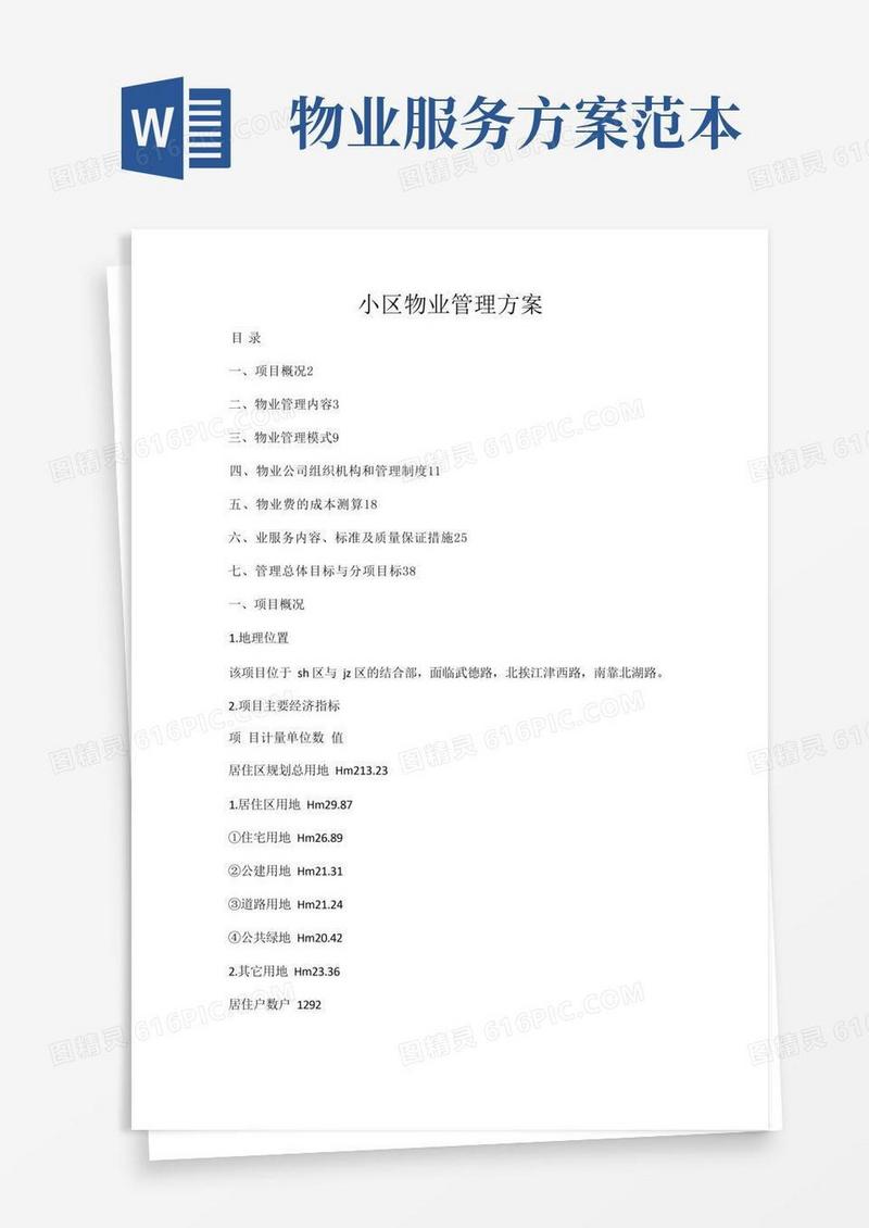 (完整版)物业服务方案(范本)