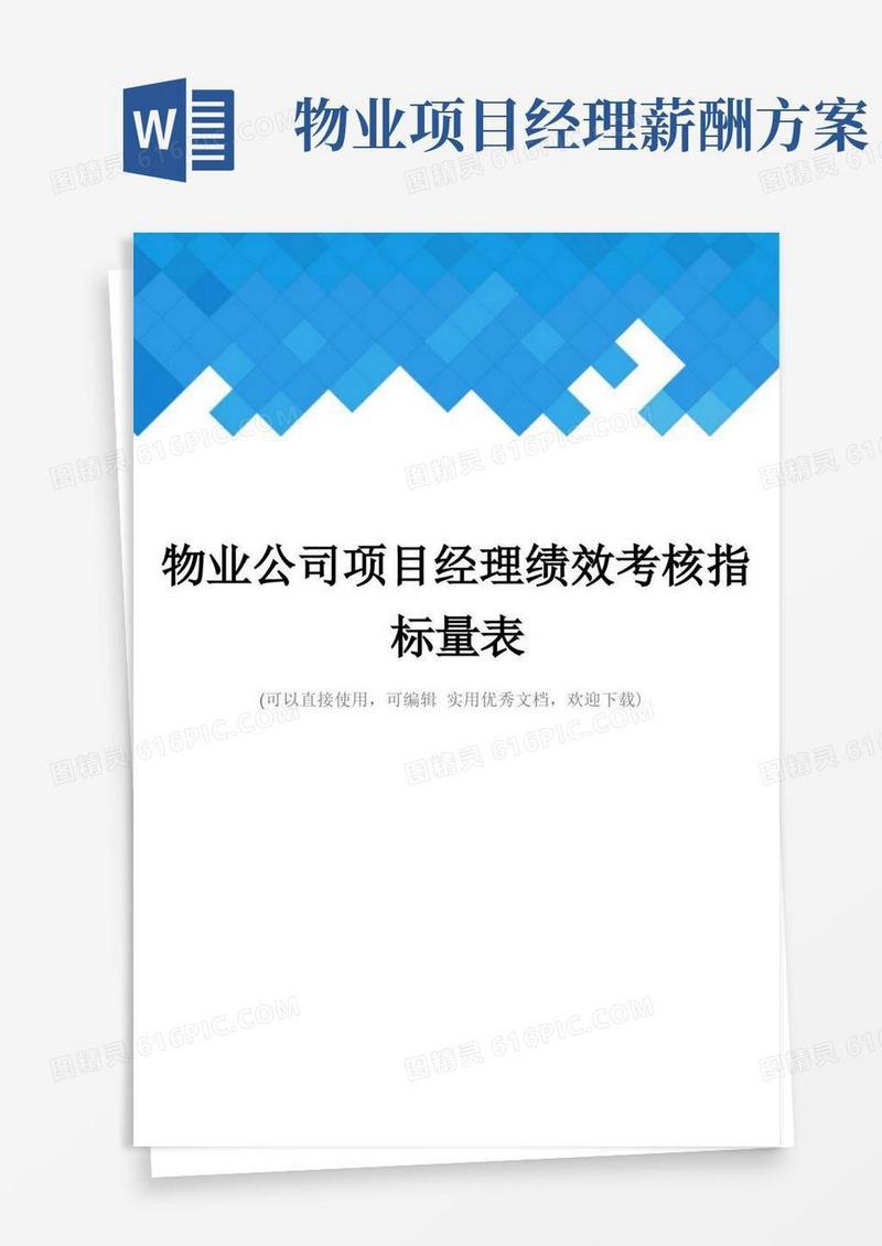 物业公司项目经理绩效考核指标量表完整