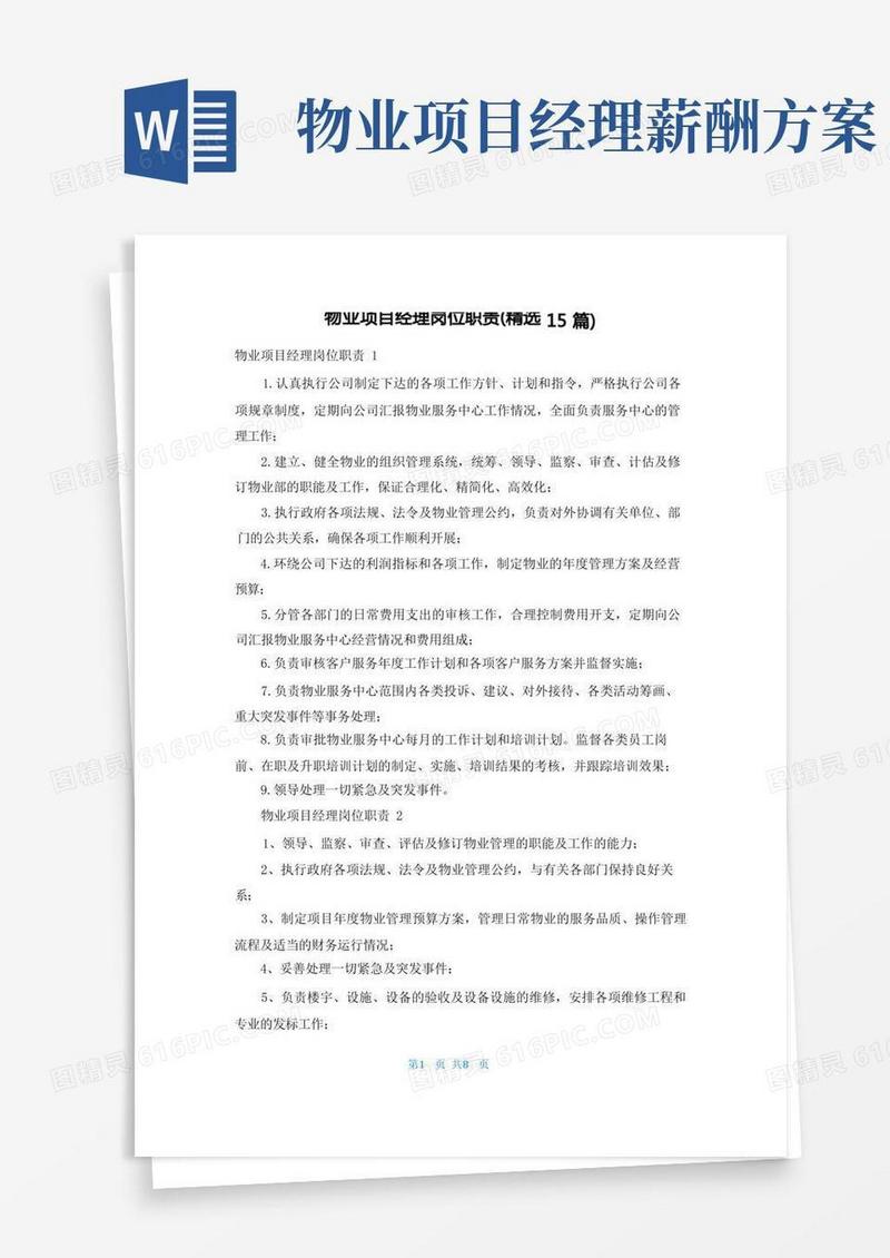 物业项目经理岗位职责(精选15篇)