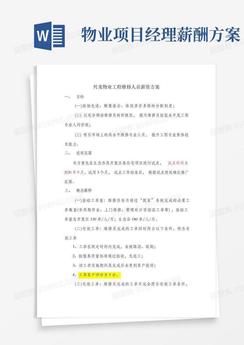 兴龙物业工程维修薪酬方案