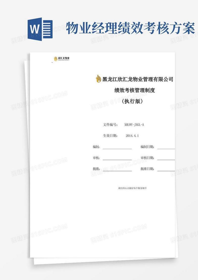 欣汇龙物业绩效考核及薪酬方案(正式版)最新修订