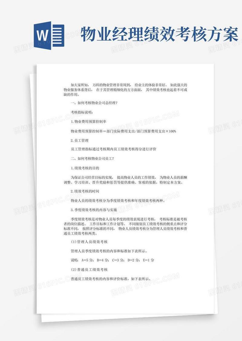 关于万科物业的绩效考核方案(最新)