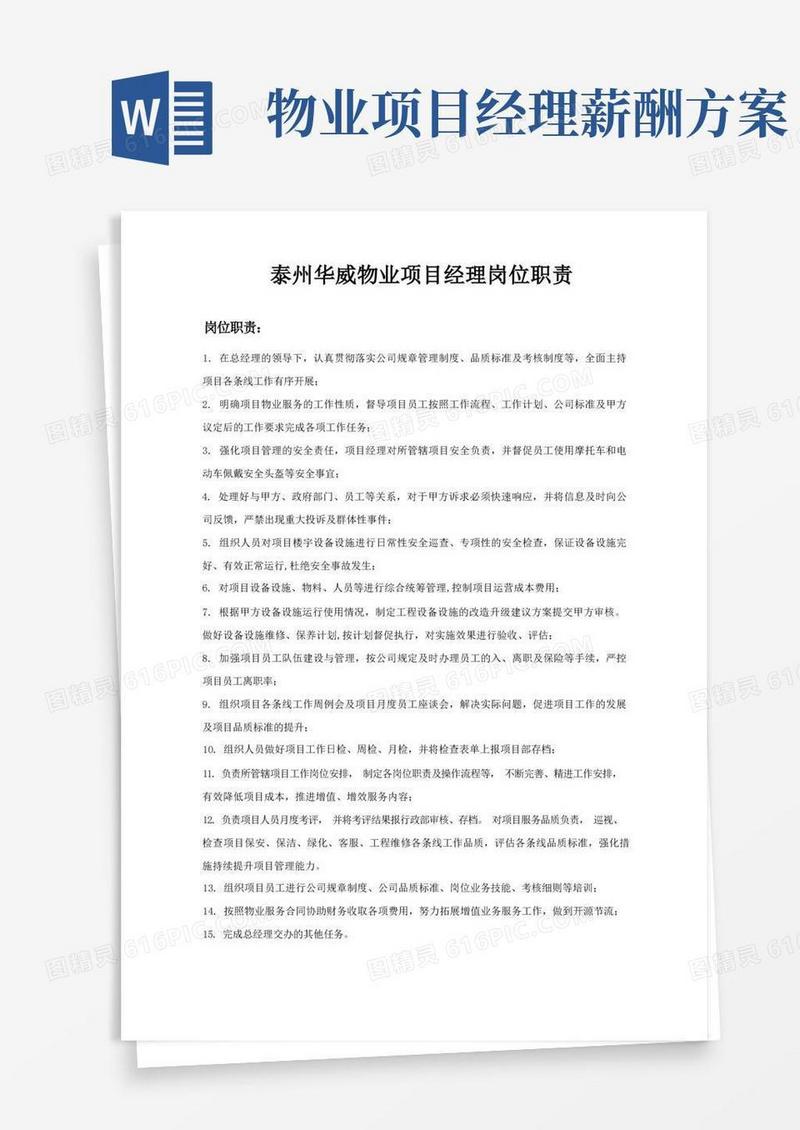 物业公司项目经理岗位职责、考核细则