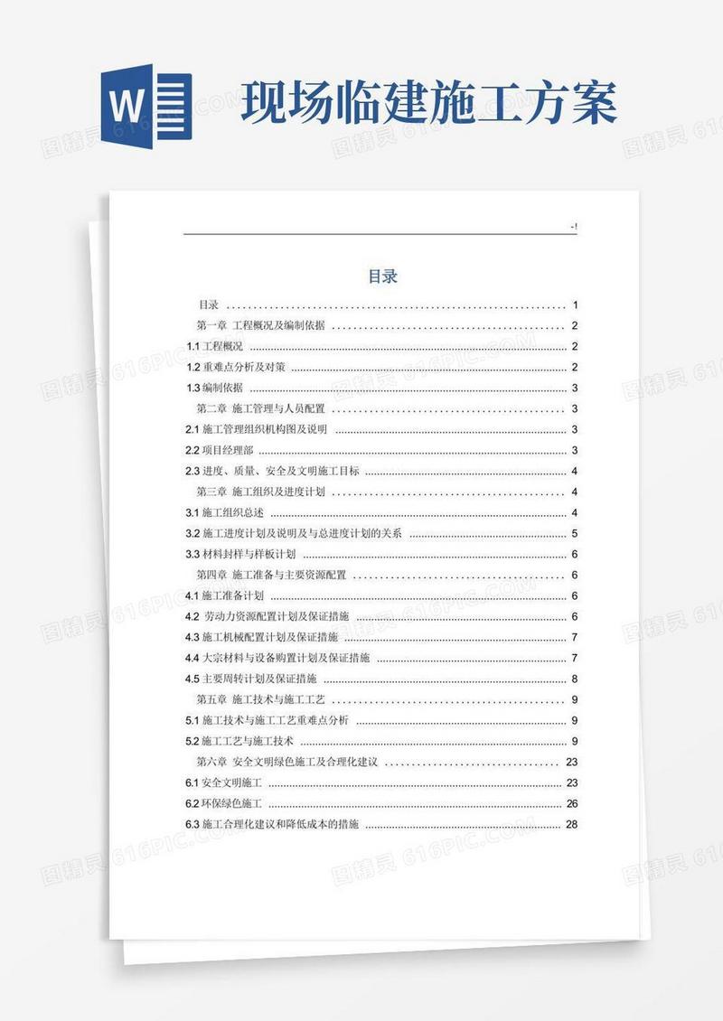 现场临建项目工程施工方案计划